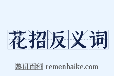 花招反义词是什么意思的图片